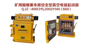 礦用隔爆兼本質(zhì)安全型真空電磁起動(dòng)器QJZ-400（315，200）/1140（660）