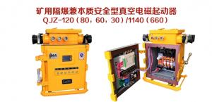 礦用隔爆兼本質(zhì)安全型真空電磁起動(dòng)器QJZ-120（80，60，30）/1140（660）