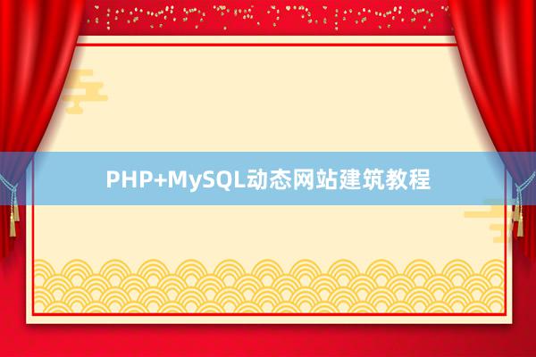 PHP+MySQL动态网站建筑教程